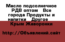 Масло подсолнечное РДВ оптом - Все города Продукты и напитки » Другое   . Крым,Жаворонки